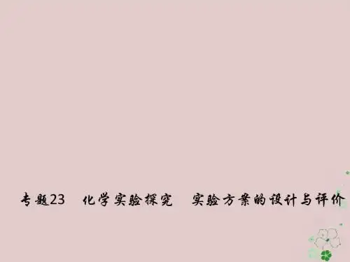 备考2018年高考化学150天全方案之纠错补缺专题23化学实验探究实验方案的设计与评价课件