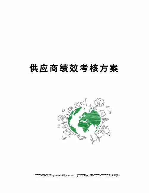 供应商绩效考核方案
