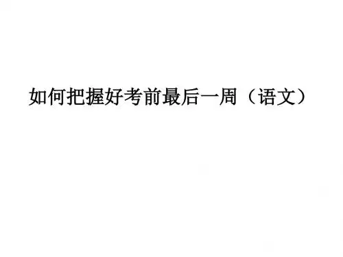 如何把握好考前最后一周