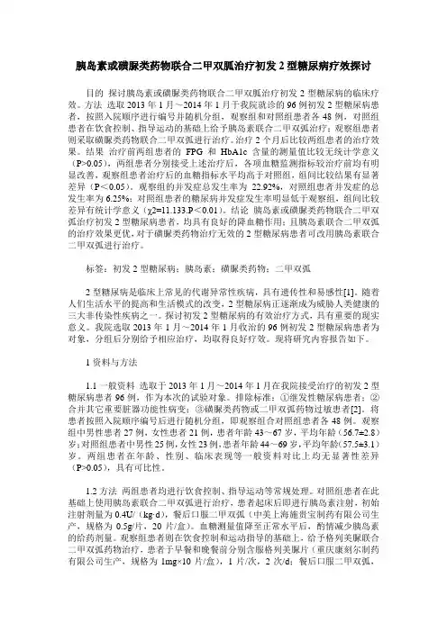 胰岛素或磺脲类药物联合二甲双胍治疗初发2型糖尿病疗效探讨
