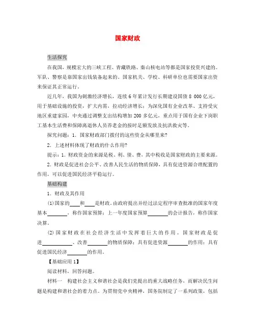 高中政治 第三单元 收入与分配 第八课国家财政学案 新人教版必修1