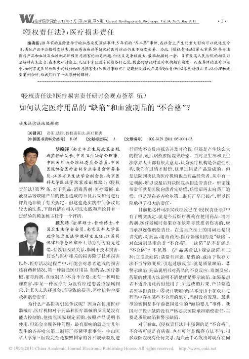 _侵权责任法_医疗损害责任研讨会观点荟萃__省略_定医疗用品的_缺陷_和血液制品