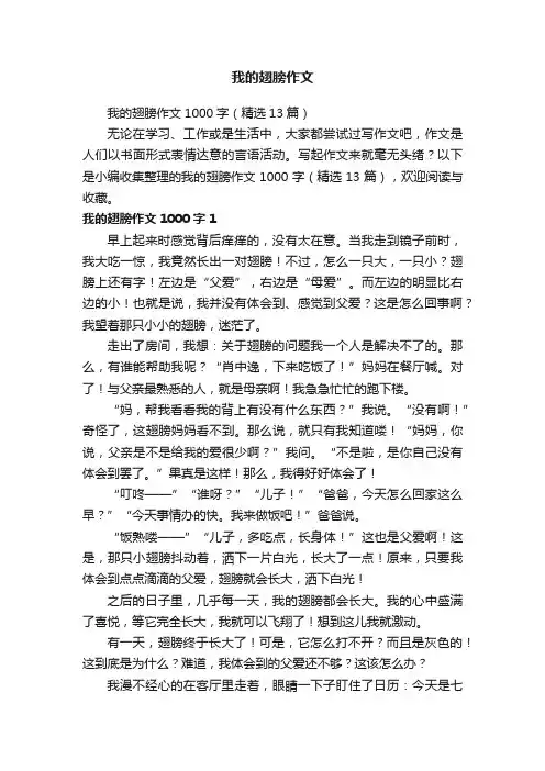 我的翅膀作文