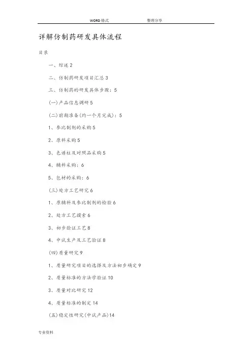 详解仿制药研发具体流程 2