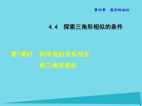 2017年秋季新版北师大版九年级数学上学期4.4、探索三角形相似的条件课件27