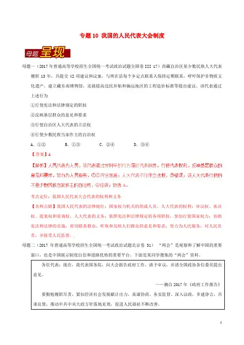 2017年高考政治母题题源系列专题10我国的人民代表大会制度含解析