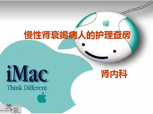 慢性肾衰竭病人的护理查房