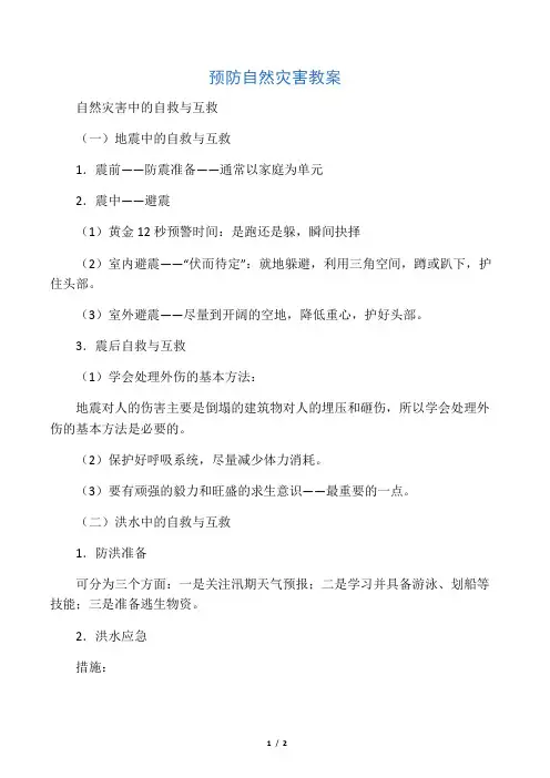 预防自然灾害教案