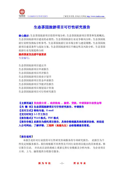 生态茶园旅游项目可行性研究报告