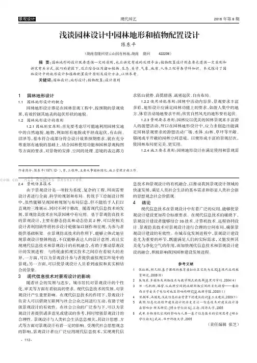 浅谈园林设计中园林地形和植物配置设计