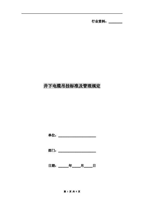 井下电缆吊挂标准及管理规定