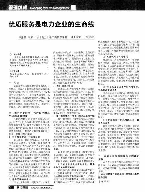 优质服务是电力企业的生命线