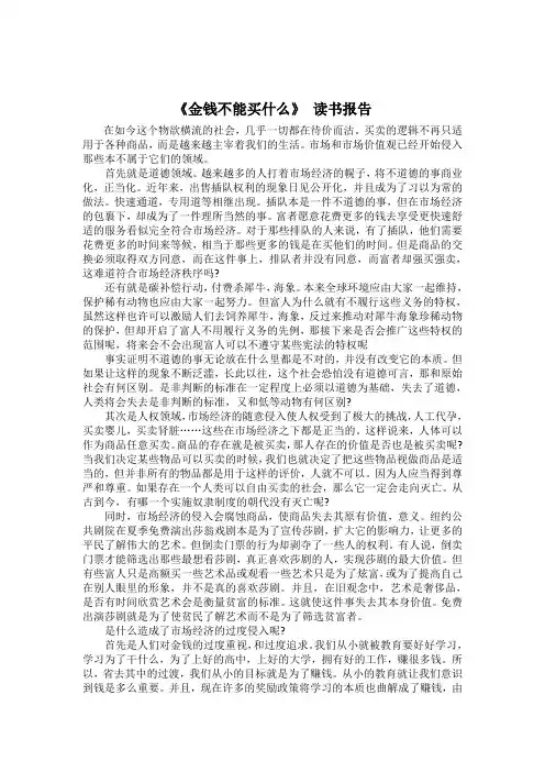 金钱不能买什么》读后感