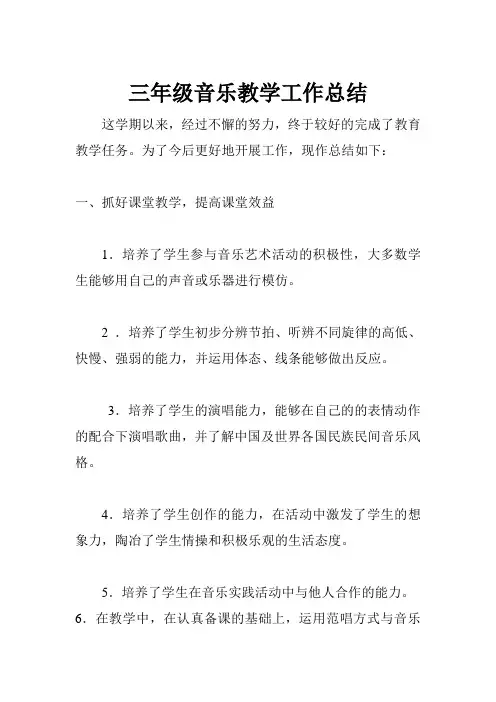 小学三年级音乐教学工作总结