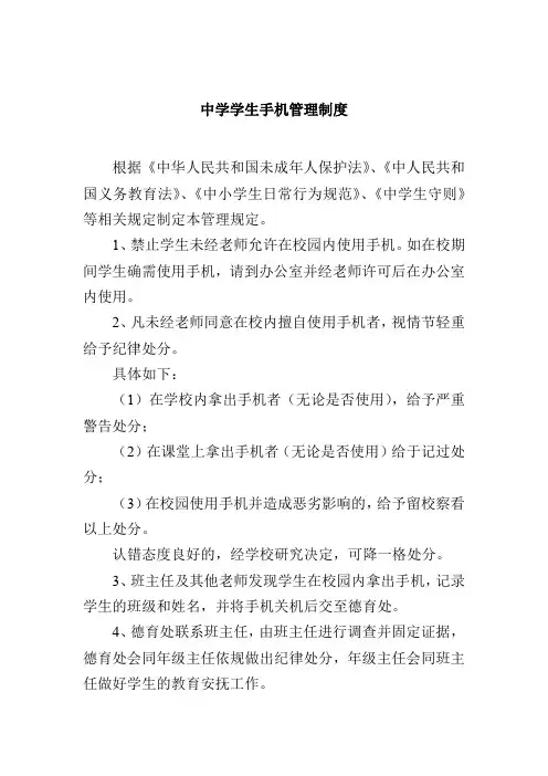 中学学生手机管理制度