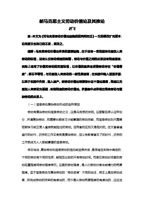 新马克思主义劳动价值论及其推论