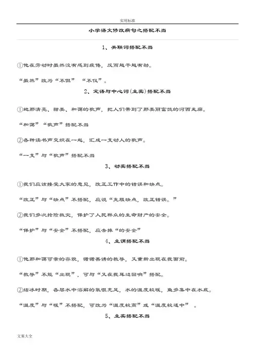 小学语文修改病句之搭配不当