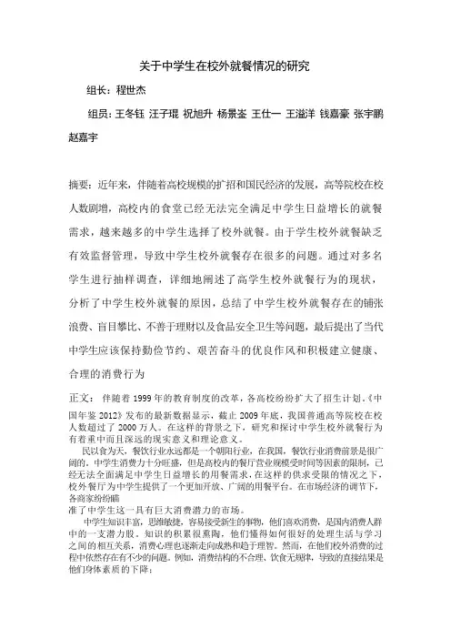 关于中学生在校外就餐情况的研究