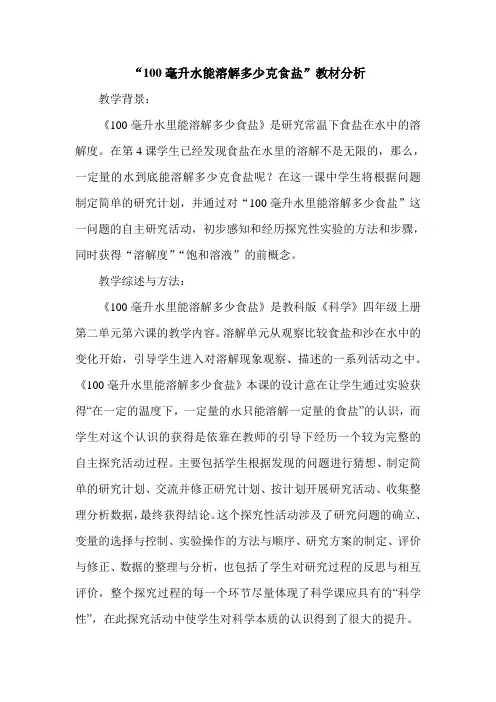 《100毫升水里能溶解多少食盐》是教科版《科学》四年级上册第二