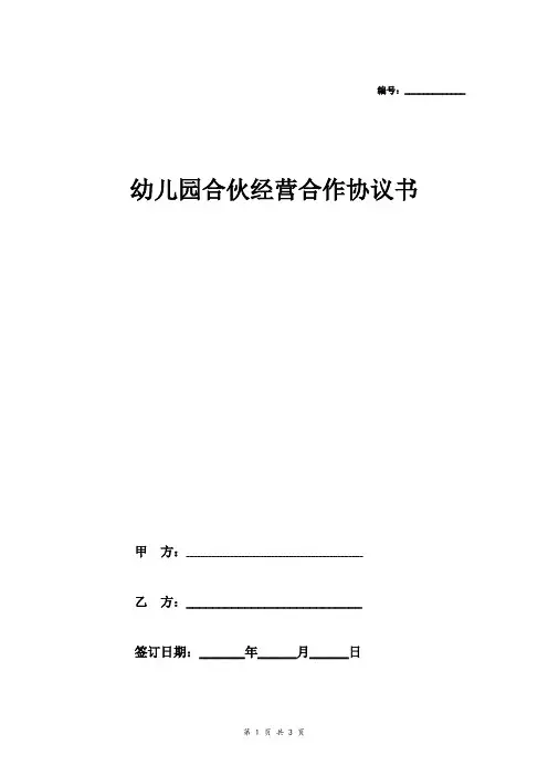 幼儿园合伙经营合作协议书