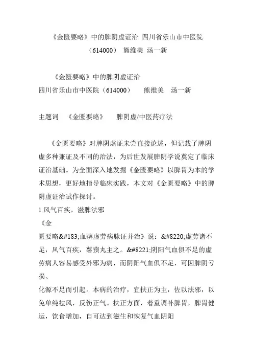 《金匮要略》中的脾阴虚证治 四川省乐山市中医院(614000) 熊维美 汤一新