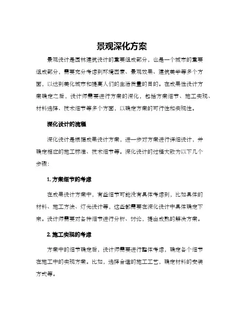 景观深化方案