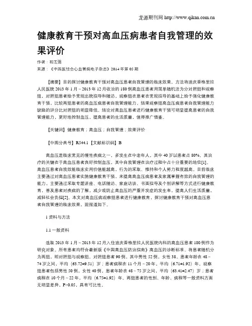 健康教育干预对高血压病患者自我管理的效果评价
