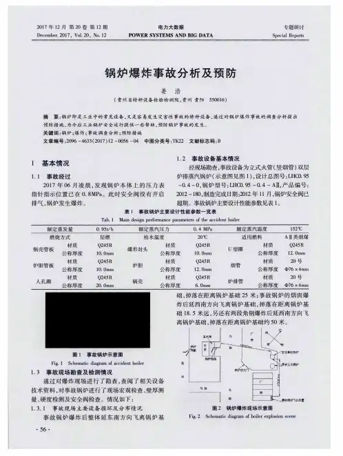 锅炉爆炸事故分析及预防