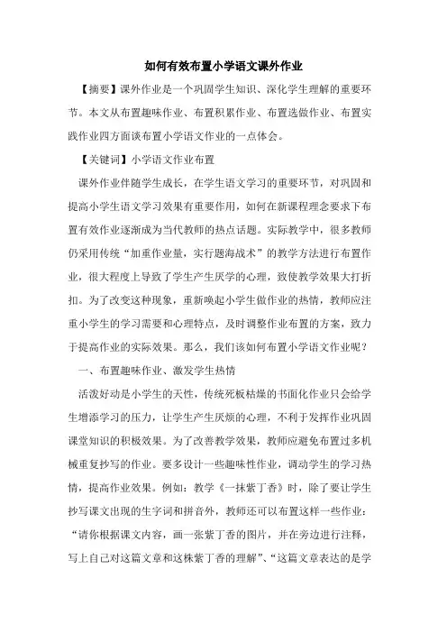 如何有效布置小学语文课外作业