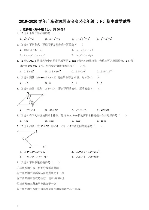 【最新】深圳市宝安区七年级下册期中考试数学试卷(有答案)