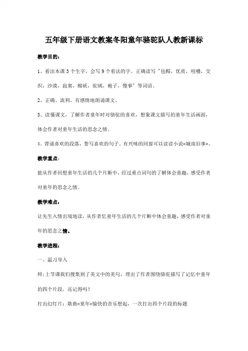 五年级下册语文教案冬阳童年骆驼队人教新课标
