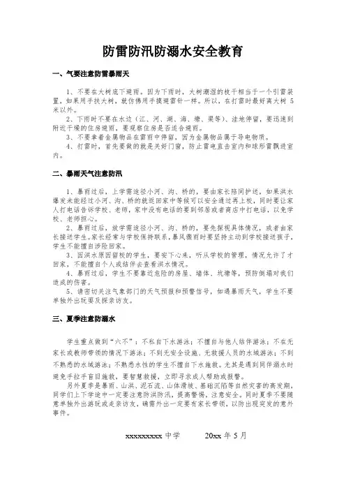 防雷防汛防溺水安全教育.doc