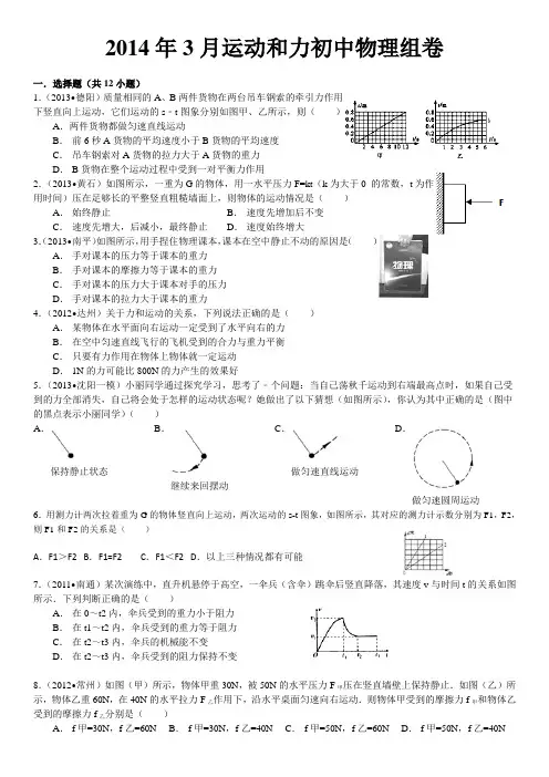 2014年3月《运动和力》初中物理组卷