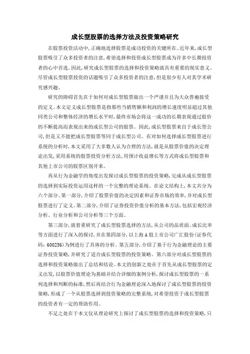 成长型股票的选择方法及投资策略研究