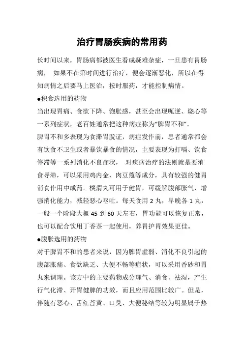 治疗胃肠疾病的常用药