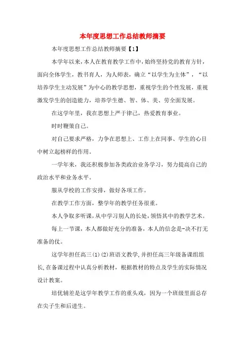 2019年本年度思想工作总结教师摘要