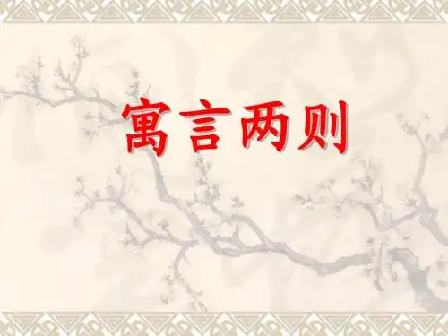 《寓言两则》课件PPT
