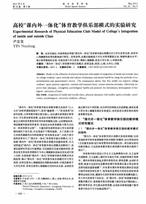 高校“课内外一体化”体育教学俱乐部模式的实验研究
