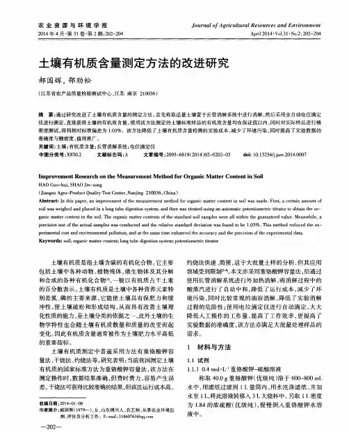 土壤有机质含量测定方法的改进研究