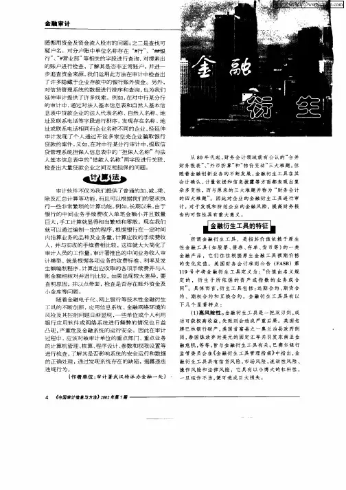 金融衍生工具的审计