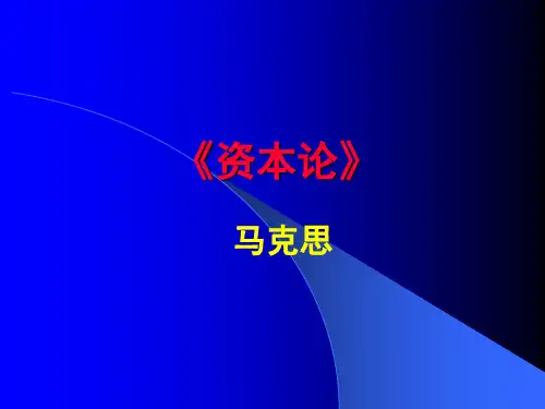 马列经典原著资本论