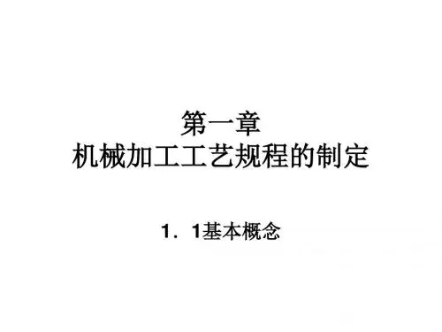 机械制造工艺规程制定