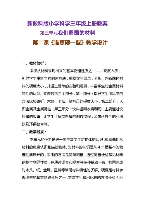 新教科版小学科学三年级上册教案《谁更硬一些》教学设计 附反思含板书【共两套教学设计】
