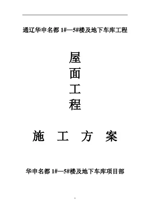 屋面工程专项方案