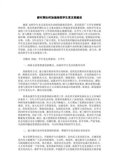 新时期如何加强高校学生党支部建设