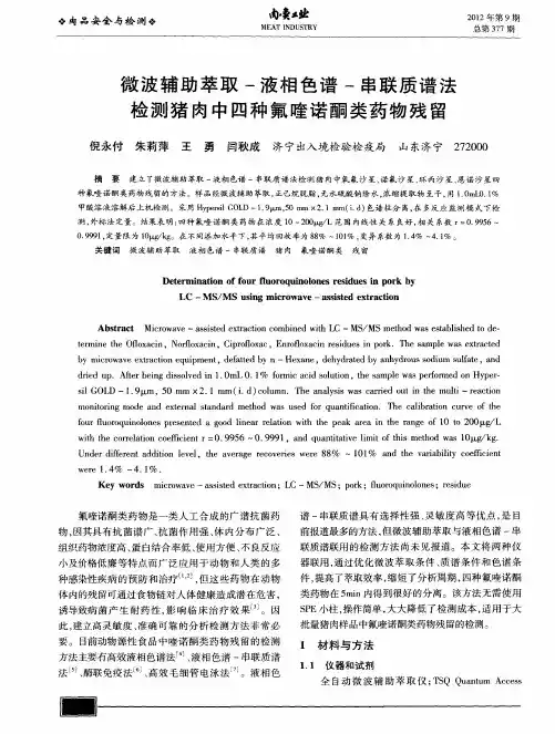 微波辅助萃取-液相色谱-串联质谱法检测猪肉中四种氟喹诺酮类药物残留