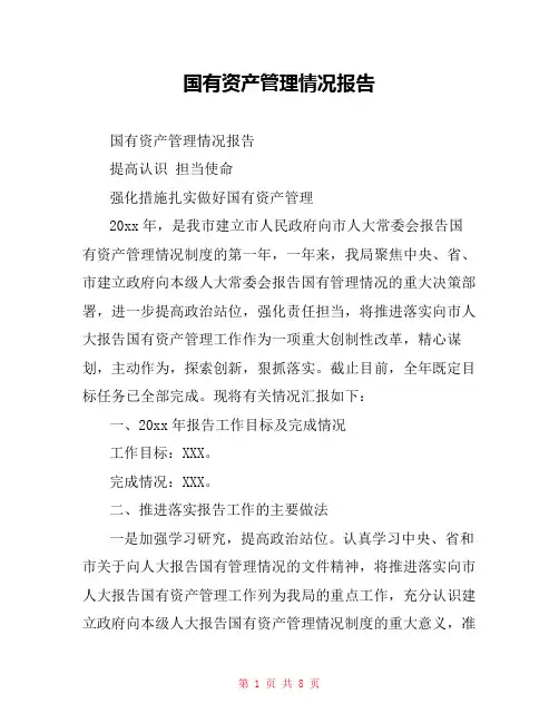 国有资产管理情况报告