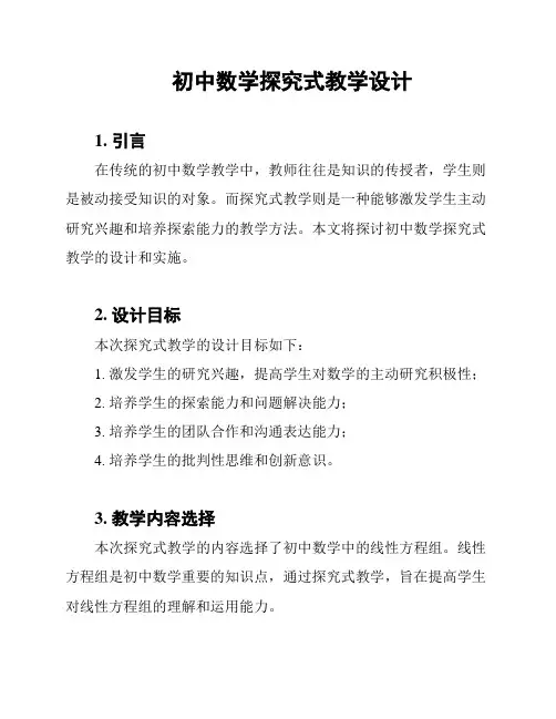 初中数学探究式教学设计