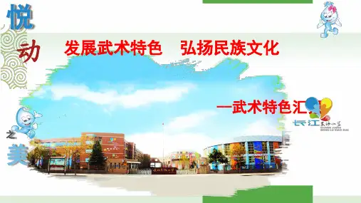 20160320武术特色学校汇报