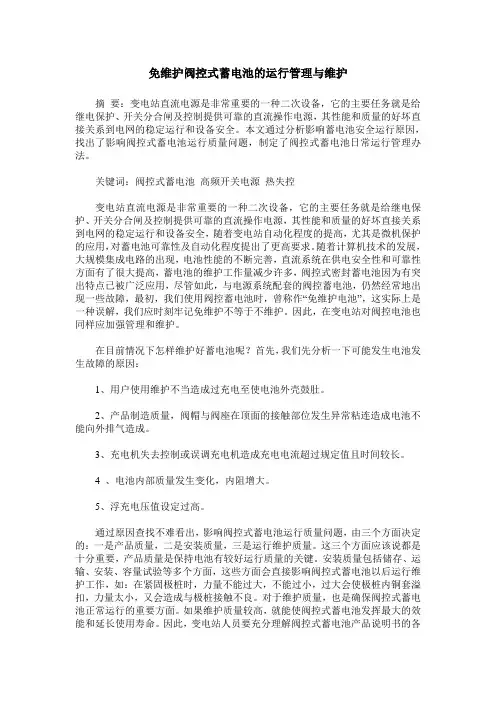 免维护阀控式蓄电池的运行管理与维护